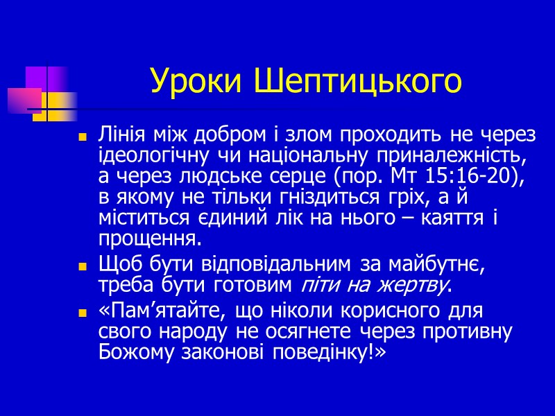 Уроки Шептицького Лінія між добром і злом проходить не через ідеологічну чи національну приналежність,
